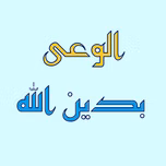 برنامج الوعى بدين الله