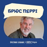 Як говорити з дитиною в стресі та не зламатися батькам: психіатр Брюс Перрі