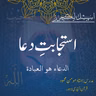 اسپیشل لیکچر | استجابتِ دعا