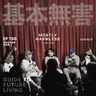 Ep198 未来生活指南|想 当 何 炅