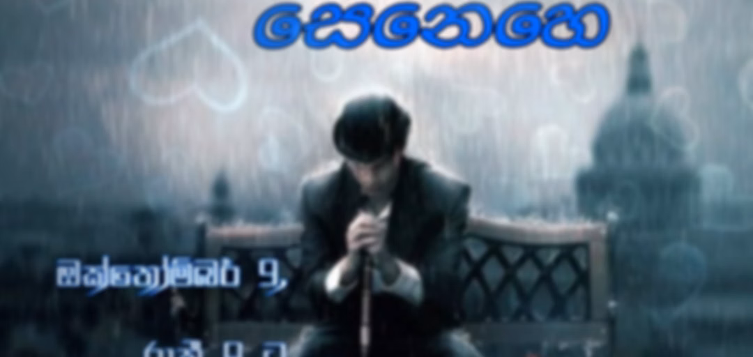 නොමියන සෙනෙහස