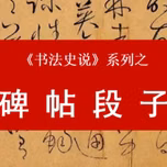 100个必读碑帖，段子解读