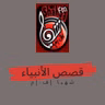 05 قصص الأنبياء .. إبراهيم عليه السلام.mp3