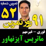 تمرین52از91- جدول و ماتریس آیزنهاور - فوری غیرمهم