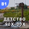 #143 - B1 - Детство 90х-00x: Беседа с Никитой (Часть 2)