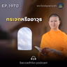MT1970 กระจกหรืออาวุธ | พระไตรปิฎกยามเช้า EP.1970 06/09/69