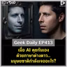 เมื่อ AI คุยกันเองด้วยภาษาต่างดาว.. มนุษยชาติกำลังเจออะไร? | Geek Daily EP413