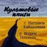 090. «Отец Серёжа» и автор духовного романа