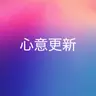 723【心意更新】