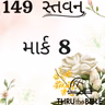Gujarati Bible Study 149 Mark 8   ગુજરાતી WRT India સ્તવન