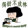 365-莎士比亚为什么认为卓越必须接受政治的限度？（《科利奥兰纳斯》2））