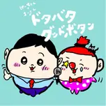 けーちゃん×まーくんのドタバタグッドボタン