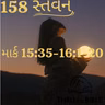 Gujarati Bible Study 158 Mark 15:36 16:1-20 ગુજરાતી WRT India સ્તવન