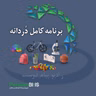 پادکست روزانه رادیو پیام دوست ۱۹ شهریور ۱۴۰۵