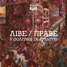 ЛІВЕ / ПРАВЕ у політиці та культурі | Єрмоленко, Кебуладзе