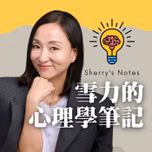 Sherry's Notes 雪力的心理學筆記