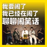 262.我要闹了，我已经在闹了：聊聊闹笑话