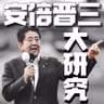 高开低走的第一次安倍政权到底栽在哪？【安倍晋三“大研究”②】