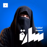 استشارة مع سارة