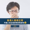 EP95 | 香港人覺得正常  外國人完全接受唔到嘅食物 | 廣東話podcast
