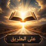 Dr. Samy Gergis - 3laa Altarek - By Rock Sound