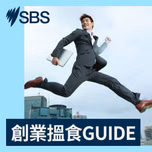 創業搵食GUIDE