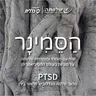 פרק 12 - PTSD