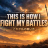This is How I Fight My Battles - これが私の戦いかた (シェリーケイラー）