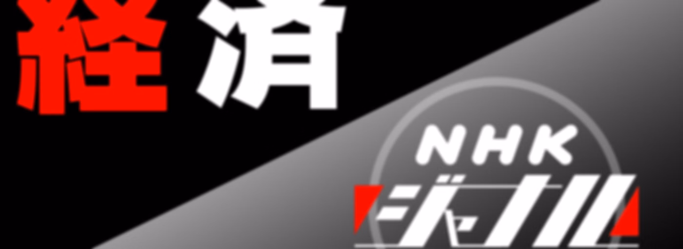 ジャーナル経済　ＮＨＫラジオ「ＮＨＫジャーナル」
