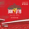 פרק 308 - טרף קל מידי