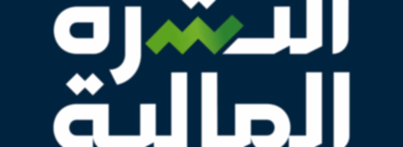 النشرة المالية