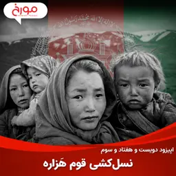 اپیزود دویست و هفتاد و سوم: نسلکشی قوم هَزاره