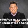 Вопрос Иисуса, на который нельзя найти ответ в Google | 5 вопросов Иисуса — Неделя 1