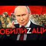 Майкл Наки: ПУТИНУ НУЖНА МОБИЛИЗАЦИЯ. И он уже её подготовил