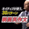 ネイティブが使う30パターンで瞬間英作文とリスニング