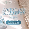 الصحيح والحسن من جامع السنن | الورد الخمسون | باب: ومن سورة الكهف