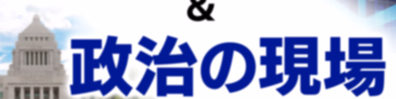 マイ！Ｂｉｚ＆政治の現場　ＮＨＫラジオ「マイあさ！」