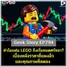 ทำไมแฟน LEGO ถึงเริ่มหมดศรัทธา? เบื้องหลังราคาที่แพงลิ่วและคุณภาพที่ลดลง | Geek Story EP794