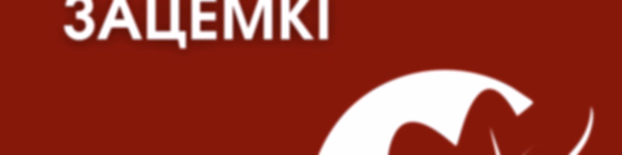 Літаратурныя зацемкі