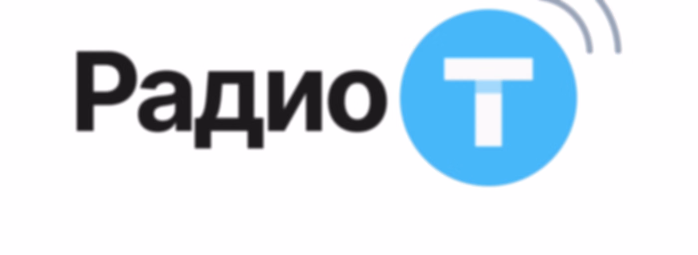 Радио-Т