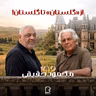اثر پروانه‌ای (۱۰۲) - محمود حقیقی | از خانواده‌ی ابراهیم گلستان تو سینمای ایران تا باغ‌های زیتون مینودشت