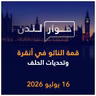 قمة الناتو في أنقرة وتحديات الحلف الإقليمية والدولية | حوار لندن