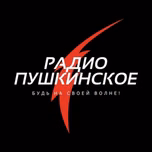 Радио Пушкинское