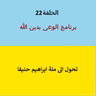 تحول الى ملة ابراهيم - ح 22