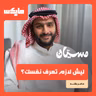 ليش لازم تعرف نفسك؟