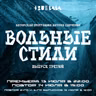 Антон Савченко — Вольные стили (выпуск 3).mp3
