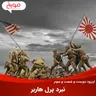 اپیزود دویست و شصت و سوم: نبرد پرل هاربر