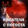 Копатели с погоста! Страшные истории на ночь. Страшилки на ночь