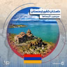 فصل ۴ قسمت ۴ : ارمنستان٬ سرزمین کلیساها