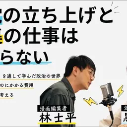 第100回 政党の立ち上げと編集の仕事は変わらない【ゲスト 黒岩里奈③】